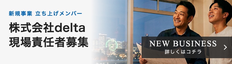 新規事業 立ち上げメンバー 現場責任者募集
